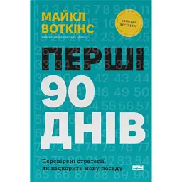 Перші 90 днів. Перевірені стратегії, як підкорити нову посаду Майкл Воткінс - Майкл Воткінс