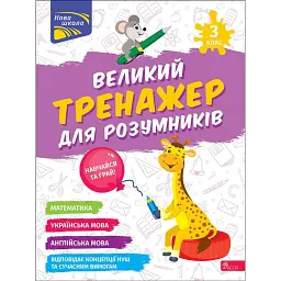Великий тренажер для розумників. 3 клас - Наталія Мусієнко