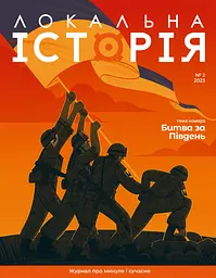 Локальна історія. Битва за Південь #2 (2023)