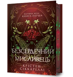 Безсердечний мисливець - Крістен Сіккареллі