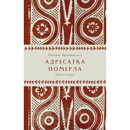 Адресатка померла - Євгенія Ярошинська