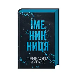 Книга Іменинниця - Пенелопа Дуглас КСД (9786171514300) - мініатюра 1