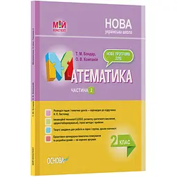 Мій конспект. Математика. 2 клас. Частина 2 (за підручником Н. П. Листопад) - Бондар Т.М., Компаній О.В. (349915)