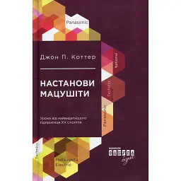 Настанови Мацушіти - Джон П. Коттер - мініатюра 1