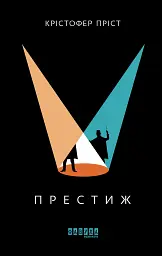 Престиж - мініатюра 1