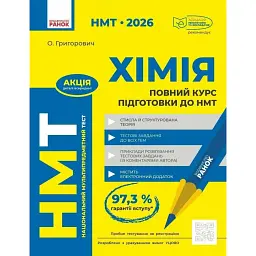 НМТ 2026. Хімія. Повний курс підготовки - Олексій Григорович