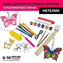 Набір для створення прикрас з полімерної глини Alexes Метелик: творчість для дітей і дорослих - мініатюра 2