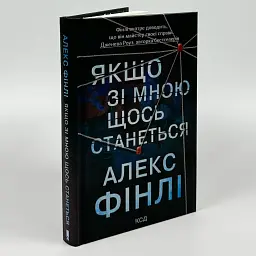 Якщо зі мною щось станеться - Фінлі Алекс | Клуб Сімейного Дозвілля, книга українською, нова, тверда