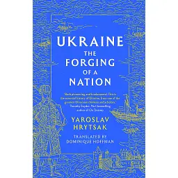 Ukraine: The Forging of a Nation - Ярослав Грицак