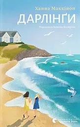 Дарлінґи - Ханна Маккінон