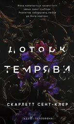 Доторк темряви - Скарлетт Сент-Клер | BookChef, книга українською, нова, тверда