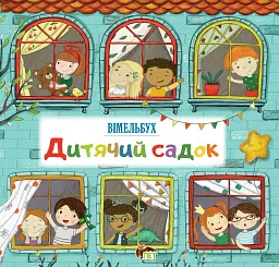 Дитячий садок. Вімельбух