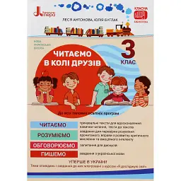 Читаємо в колі друзів 3 клас - Леся Антонова