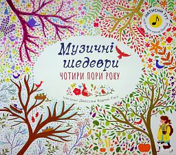 Чотири пори року. Музичні шедеври