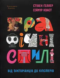 Графічні стилі. Від вікторіанців до хіпстерів - Сеймур Кваст