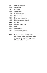 Без коріння. Леґенди старокиївські - Наталена Королева - мініатюра 4