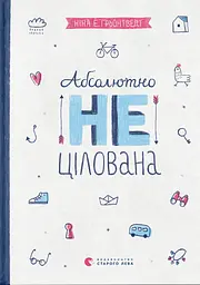 Абсолютно нецілована - Ніна Елізабет Ґрьонтведт