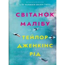Світанок Малібу - Тейлор Дженкінс Рід