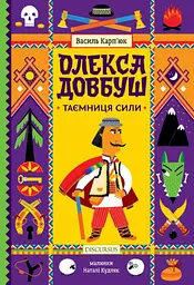 Олекса Довбуш. Таємниця Сили