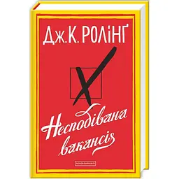 Книга А-БА-БА-ГА-ЛА-МА-ГА Несподівана вакансія. Джоан Роллінг українською мовою kni0003165