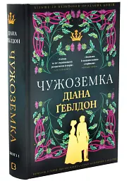 Чужоземка - Діана Ґеблдон | BookChef, книга українською, нова, тверда