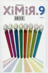 Хімія. 9 клас - мініатюра 2