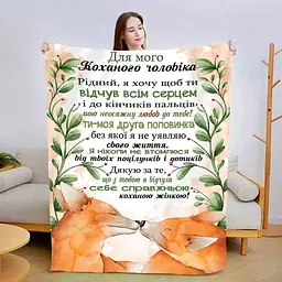 Плед 3D плюшевий зі своїми побажаннями для чоловіка Відчуй всім серцем 160х200 см