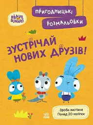 Хоробрі Зайці. Зустрічай нових друзів. Пригодницькі розмальовки
