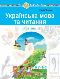 Українська мова та читання. Навчальний посібник для 2 класу. Частина 1