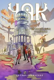 Чак. На повітряних островах. Книга 1 - Оксана Кириченко