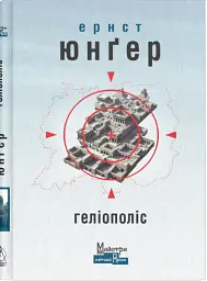 Геліополіс