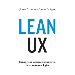 Lean UX: Створення класних продуктів із командами Agile - Джеф Ґотельф