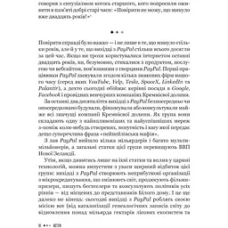 Засновники. Історія створення PayPal та Кремнієвої долини - Джиммі Соні - мініатюра 3