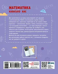 Математика навколо нас. 5-9 клас - Лілія Бєлова - мініатюра 2