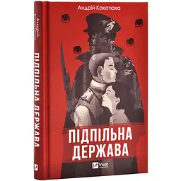 Підпільна держава - Кокотюха Андрій | Vivat, книга українською, нова, тверда