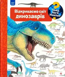 Відкриваємо світ динозаврів