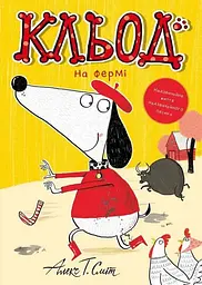 Кльод на фермі