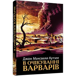 В очікуванні варварів - Джон Максвелл Кутзее (509084)