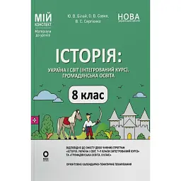 Історія: Україна і світ (інтегрований курс). Громадянська освіта. 8 клас. Мій конспект. Матеріали до уроків - Оксана Савко