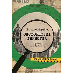 Оксфордські вбивства - Ґільєрмо Мартінес