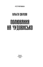 Полювання на чудовисько - Ольга Саліпа - мініатюра 2