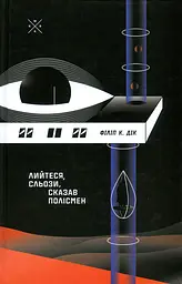 Лийтеся, сльози, сказав полісмен - Філіп К. Дік