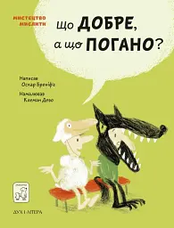 Що добре, а що погано?