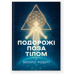 Подорожі поза тілом - Роберт Монро