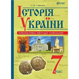 Інтерактивні методи навчання. Історія України. 7 клас - Олександр Савельєв