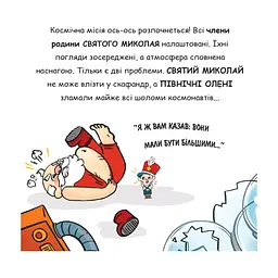 Книга Святий Миколай вирушає в космос - Паоло Манчіні, Лука де Леоне Yakaboo Publishing (9786178222345) - мініатюра 6