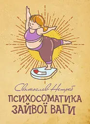 Психосоматика зайвої ваги