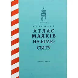 Короткий атлас маяків на краю світу – Масіас Ґонсалес