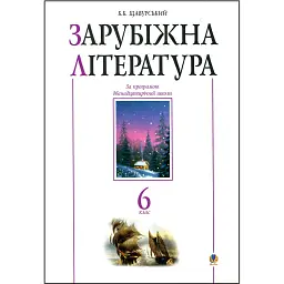 Зарубіжна література. 6 клас. Посібник-хрестоматія - Борис Щавурський