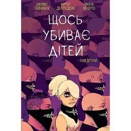 Щось вбиває дітей. Том 2 - Джеймс Тайніон IV (522802)